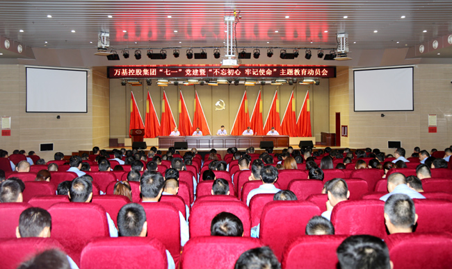 萬基控股集團舉行“七一”黨建暨“不忘初心、牢記使命”主題教育動員會