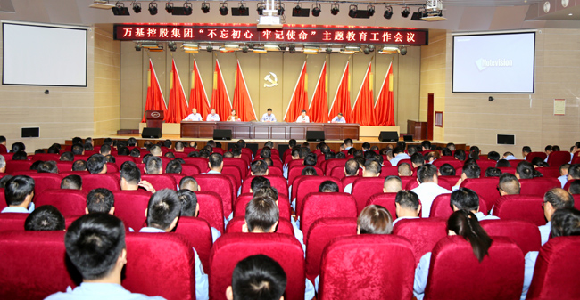 萬基控股召開“不忘初心、牢記使命”主題教育工作會(huì)議