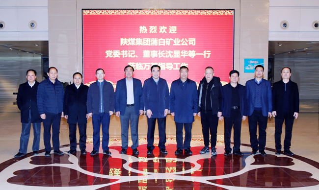 陜煤蒲白礦業(yè)公司董事長、黨委書記沈顯華到萬基控股集團(tuán)洽談交流