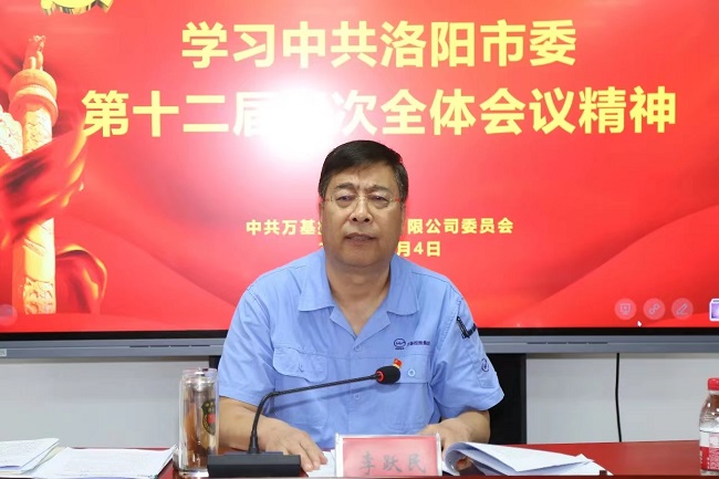 萬(wàn)基控股集團(tuán)召開宣傳貫徹洛陽(yáng)市委、新安縣委全會(huì)精神專題會(huì)議  