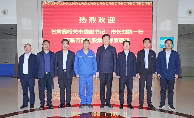 甘肅嘉峪關(guān)市委副書記、市長劉凱一行到萬基控股集團(tuán)調(diào)研